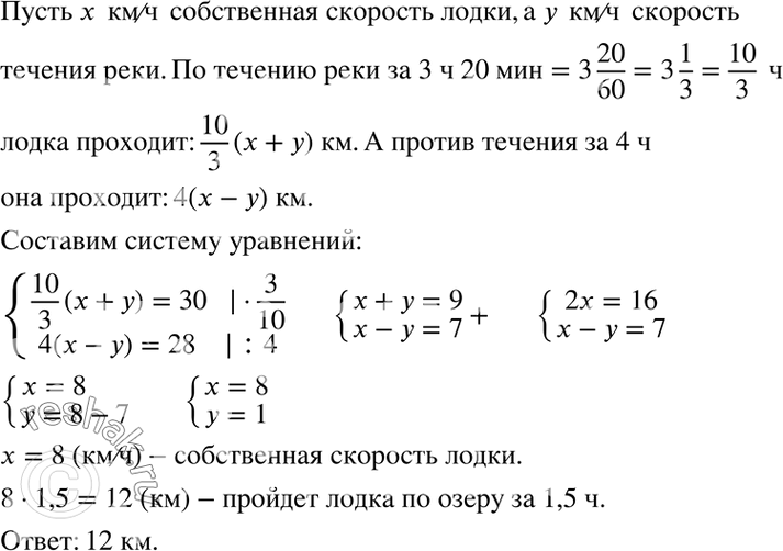 Изображение По течению реки лодка за 3 ч 20 мин проходит расстояние 30 км, а против течения за 4 ч — расстояние 28 км. Какое расстояние по озеру пройдёт лодка за 1,5 ч?Пусть x ...