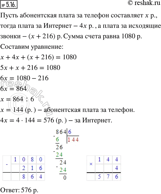 Изображение 5.16. Решите задачу, выделяя три этапа математического моделирования.Абонентская плата за услуги городской телефонной сети включает оплату домашнего телефона,...