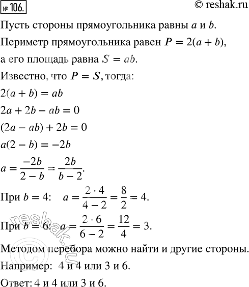 Изображение 106. Длины сторон прямоугольника — натуральные числа, а его периметр и площадь равны. Найдите такой...