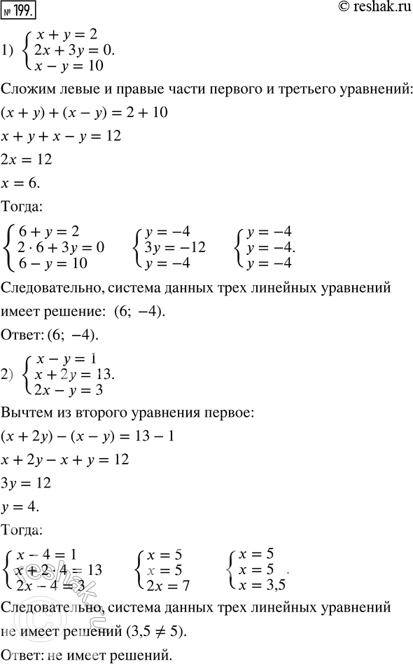 Изображение 199. Имеет ли решение система трёх линейных уравнений:1) {x + y = 2,  2x + 3y = 0,  x - y = 10};2) {x - y = 1,  x + 2y = 13,  2x - y =...