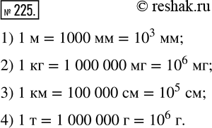 Изображение 225. Используя степень числа 10, запишите, что:1) в одном метре 1000 мм;2) в одном килограмме 1 000 000 мг;3) в одном километре 100 000 см;4) в одной тонне 1 000...