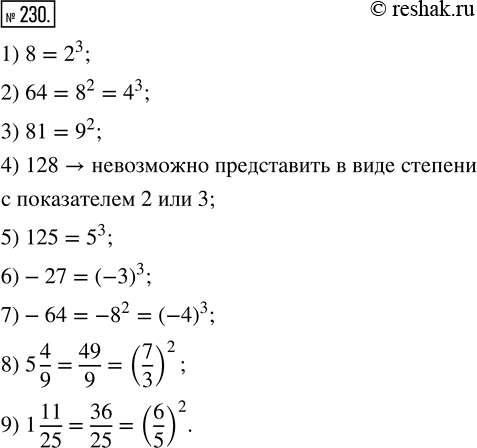 Изображение 230. Представьте, если возможпо, в виде степени с показателем 2 или 3:1) 8;    4) 128;   7) -64;2) 64;   5) 125;   8) 5 4/9;3) 81;   6) -27;   9) 1...