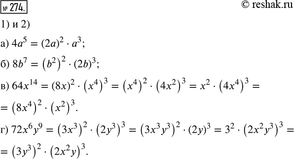 Изображение 274. 1) Представьте в виде произведения квадрата и куба одночленов с целыми коэффициентами одночлен:а) 4а^5;   6) 8b^7;   в) 64x^14;   г) 72х^6 у^9.2) Выполните...