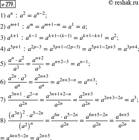 Изображение 279. Представьте в виде степени с основанием а:1) a^n : a^2;             5) (a^n · a^2)/a^3;2) a^(m+1) : a^m;         6) (a^2n · a^3)/a^n;3) a^(k+1) : a^(k-1);    ...