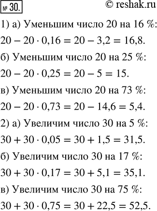 Изображение 30. 1) Уменьшите число 20 на: а) 16 %; б) 25 %; в) 73 %.2) Увеличьте число 30 на: а) 5 %; б) 17 % ; в) 75 %....