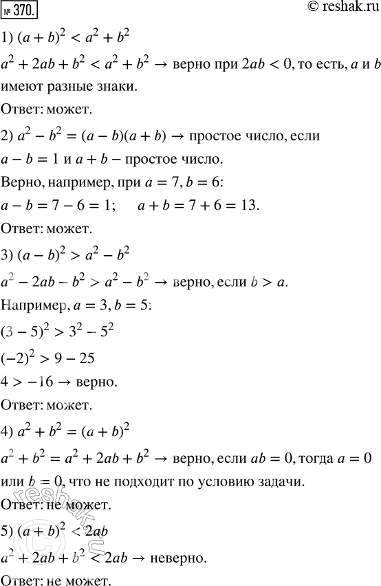 Изображение 370. Выберите формулу, которая поможет вам ответить на вопрос.1) Может ли квадрат суммы двух чисел оказаться меньше суммы их квадратов?2) Может ли разность квадратов...