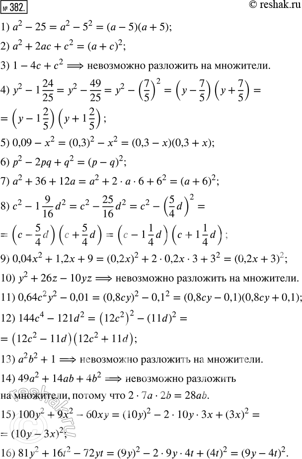 Изображение 382. Если возможно, разложите на множители многочлен:1) a^2 - 25;           9) 0,04x^2 + 1,2x + 9;2) a^2 + 2ac + c^2;    10) y^2 + 26z - 10yz;3) 1 - 4c + c^2;     ...