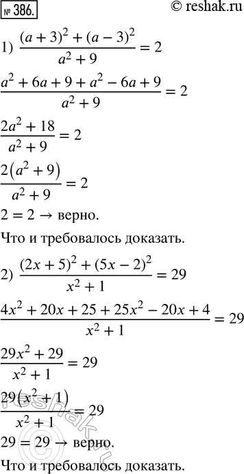 Изображение 386. Докажите, что:1) ((a + 3)^2 + (a - 3)^2)/(a^2 + 9) = 2; 2) ((2x + 5)^2 + (5x - 2)^2)/(x^2 + 1) = 29; 3) (b^2 - 4 + (b + 2)^2)/(b^2 + 2b) = 2;4) ((2y - 5)^2...