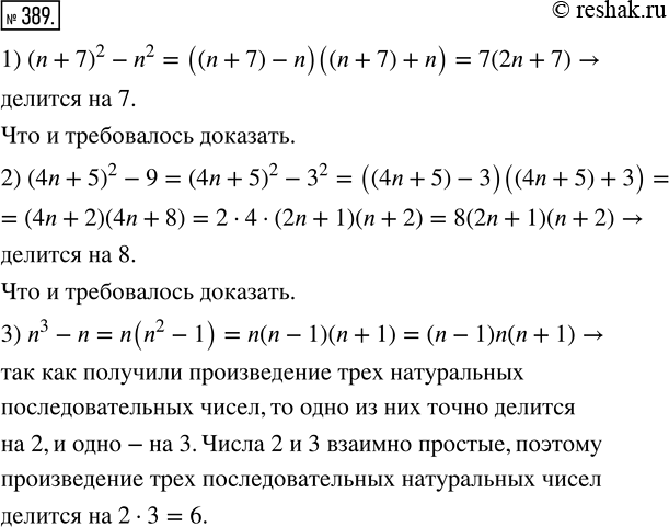 Изображение 389. Докажите, что при любом натуральном n значение выражения:1) (n + 7)^2 - n^2 делится на 7;2) (4n + 5)^2 - 9 делится на 8;3) n^3 - n делится на...