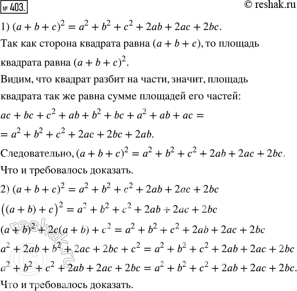 Изображение 403. 1) С помощью рисунка 45 покажите, что для положительных значений переменных а, b и с верно равенство(а + b + с)^2 = а^2 + b^2 + с^2 + 2ab + 2ас + 2bс.2)...