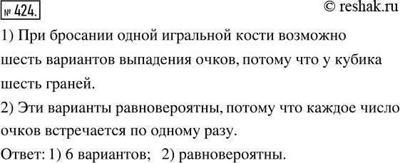 Изображение 424. 1) Сколько вариантов выпадения очков возможно при бросании одной игральной кости (кубика идеальной кубической формы из однородного материала, на гранях которого...