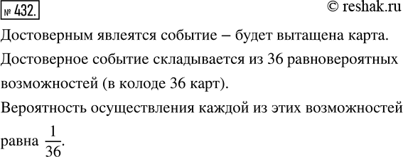 Изображение 432. В колоде 36 карт. Из колоды наугад вынимается одна карта. Какое событие при этом является достоверным и из скольких равновероятных возможностей оно складывается?...