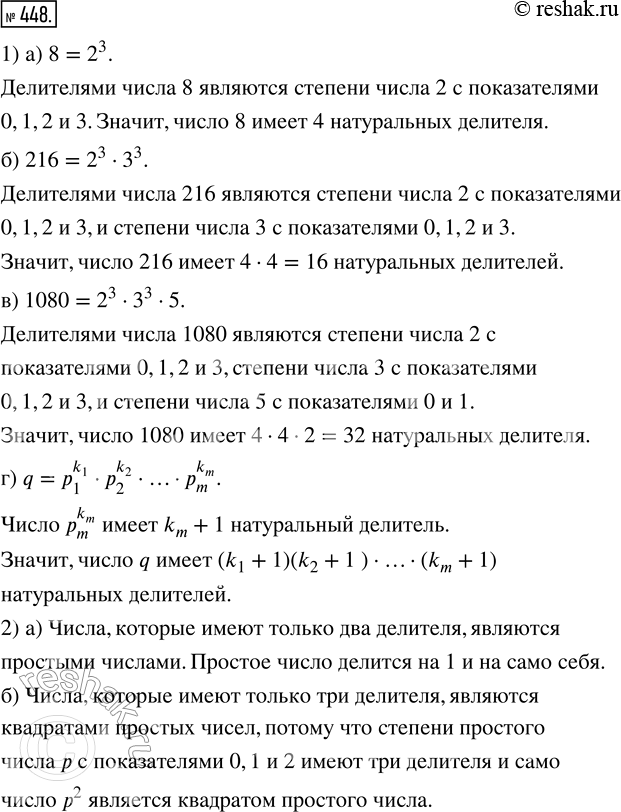 Изображение 448. 1) Сколько натуральных делителей, считая само число, имеет:а) 8;   б) 216;   в) 1080;   г) q =p_1^k_1 · р_2^_k2 · ... · р_m^k_m,где р_1, р_2,  ..., р_m —...