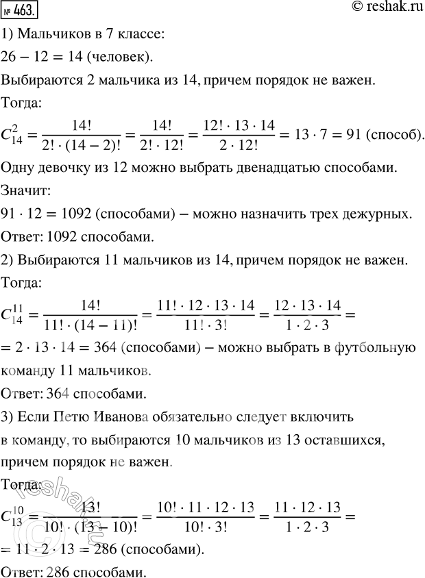 Изображение 463. В списке учеников 7 класса 26 человек, из них 12 девочек, а остальные — мальчики.1) Сколькими способами можно назначить трёх дежурных: двух мальчиков и...