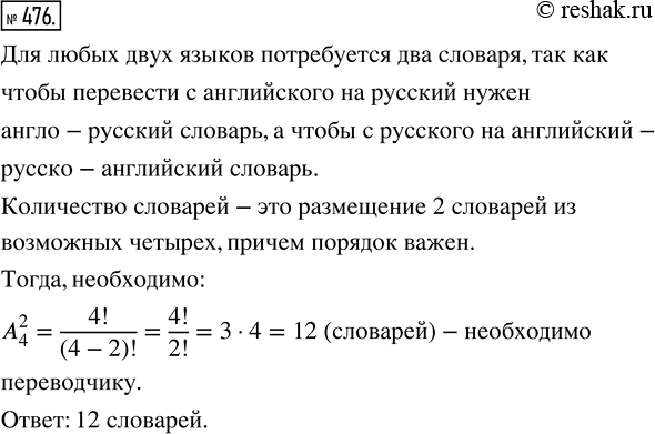 Изображение 476. Сколько словарей необходимо переводчику, чтобы он мог переводить непосредственно с любого из четырёх языков — русского, английского, немецкого и французского — на...