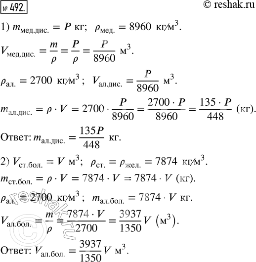 Изображение 492. 1) Медный диск весит Р Н. Сколько весит диск из алюминия, имеющий такой же объём? (Плотность меди и алюминия найдите в разделе «Справочные материалы».)2) Объём...