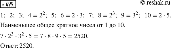 Изображение 499. На одной из египетских пирамид иероглифами написано наименьшее общее кратное всех целых чисел от 1 до 10. Найдите это...