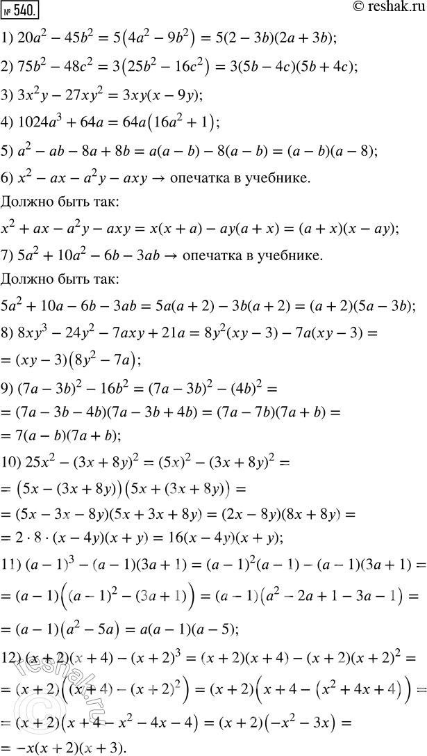 Изображение 540. Разложите на множители:1) 20а^2 - 45b^2;            7) 5а^2 + 10а^2 - 6b - 3аb;2) 75b^2 - 48с^2;            8) 8ху^3 - 24а^2 - 7аху + 21а;3) 3х^2 у - 27ху^2; ...