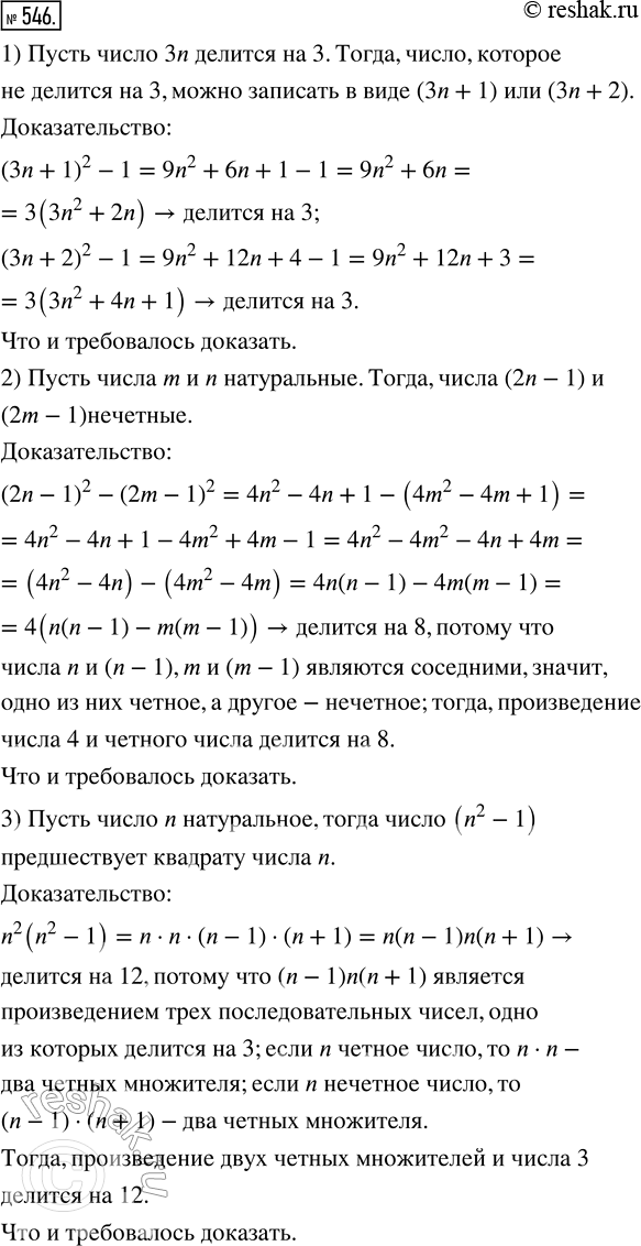 Изображение 546. Докажите, что:	1) если натуральное число не делится на 3, то разность его квадрата и единицы делится на 3;2) разность квадратов двух нечётных чисел делится на...