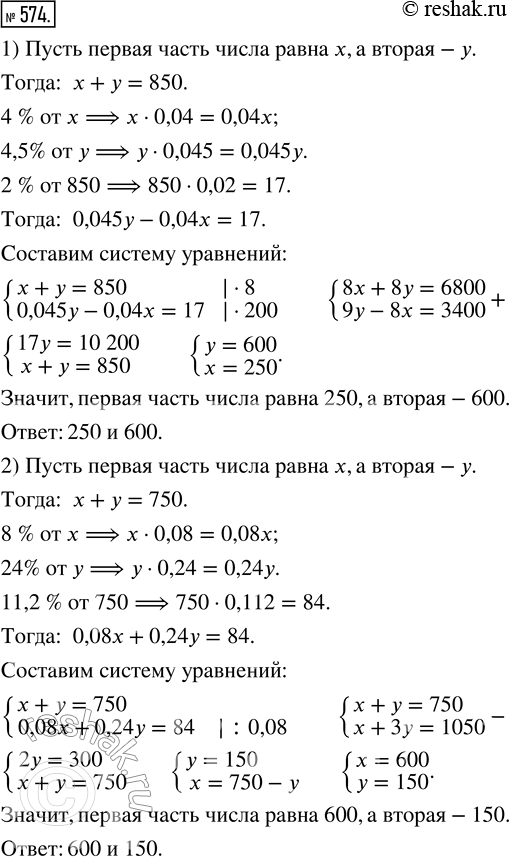 Изображение 574. 1) Разделите число 850 на две части так, чтобы 4 % первой части были меньше 4,5 % второй части на 2 % всего числа.2) Разделите число 750 на две части так, чтобы 8...