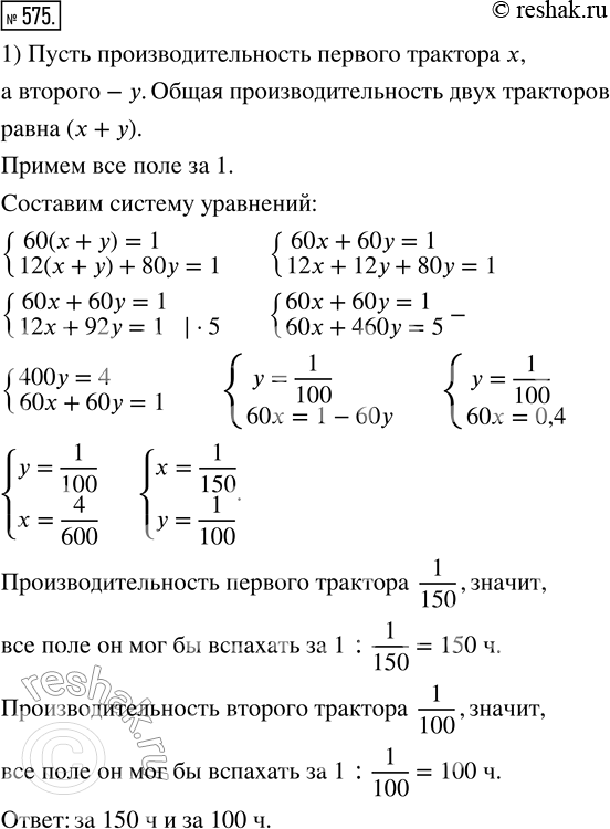 Изображение 575. 1) Два трактора могут вспахать поле за 60 ч. После 12 ч совместной работы один трактор был переведён на другой участок, а другой трактор, проработав ещё 80 ч,...