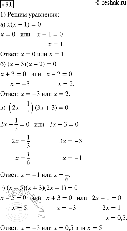 Изображение 90. 1) Решите уравнение:а) х(х - 1) = 0;б) (х + 3)(x - 2) = 0;в) (2х - 1/3)(3х + 3) = 0;г) (х - 5)(х + 3)(2х - 1) = 0;д) (х - 1,2)(х + 3,4)(1 + 2x) = 0;е) (1...