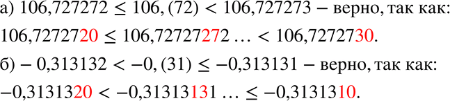 Изображение 132. Верно ли двойное неравенство:а) 106,727272 < 106,(72) < 106,727273;б) -0,313132 < -0,(31)...