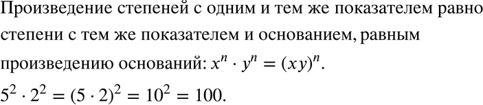 Изображение 22. Чему равно произведение степеней с одним и тем же показателем? Приведите...