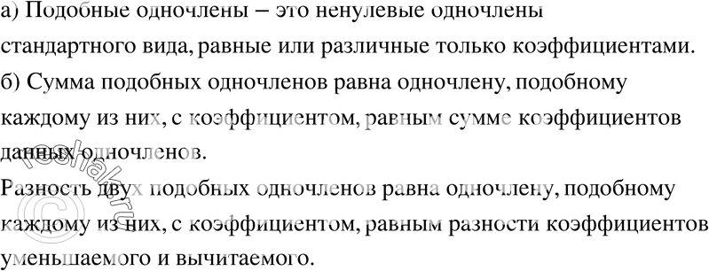 Изображение 231. а) Какие одночлены называют подобными?б) Как складывают (вычитают) подобные...