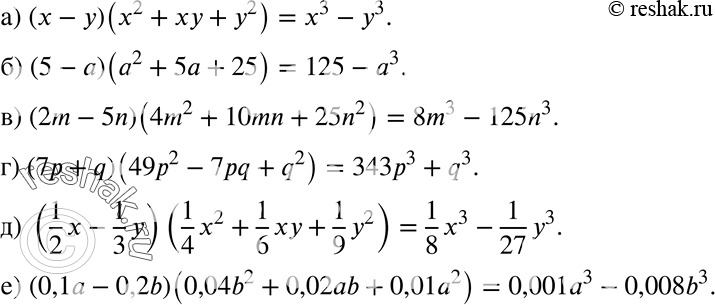 Изображение 407 Запишите выражение в виде многочлена:а) (х - у)(х2 + ху + у2);б) (5 - а) (а2 + 5а + 25);в) (2m - 5n) (4m2 + 10mn + 25n2);г) (7р + q)(49р2 - 7pq + q2);д)...