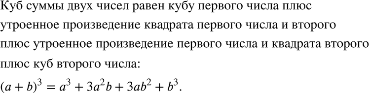 Изображение 413. Запишите и прочитайте формулу куба суммы.Куб суммы двух чисел равен кубу первого числа плюс утроенное произведение квадрата первого числа и второго плюс...