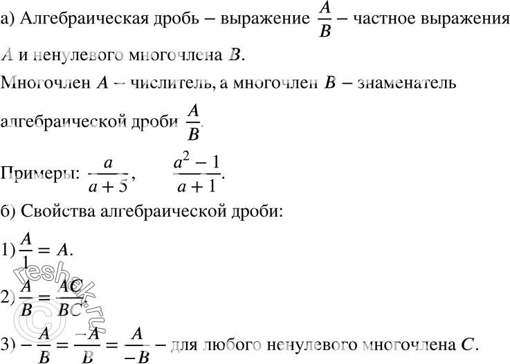 Изображение 480. а) Что называют алгебраической дробью? числителем, знаменателем алгебраической дроби? Приведите примеры.б) Сформулируйте свойства алгебраической дроби.а)...