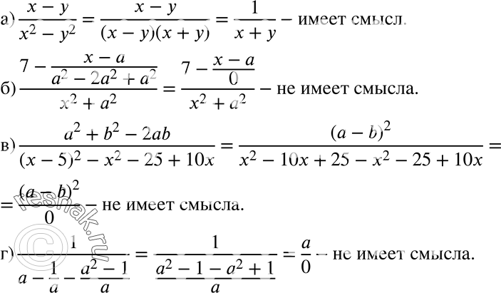 Изображение 540 Какие из выражений не имеют смысла: (x-y)/(x2-y2); (7-(x-a)/(a2-2a2+a2))/(x2+a2);...