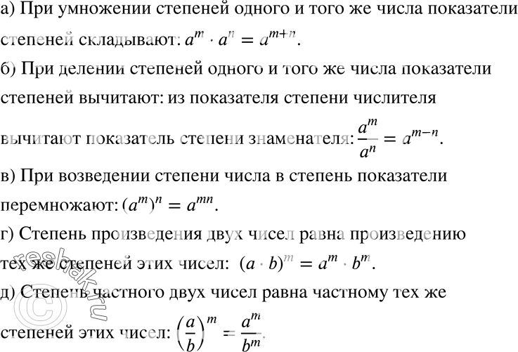 Изображение 585. а) По какому правилу умножают степени с целыми показателями одного и того же числа?б) По какому правилу делят степени с целыми показателями одного и того же...