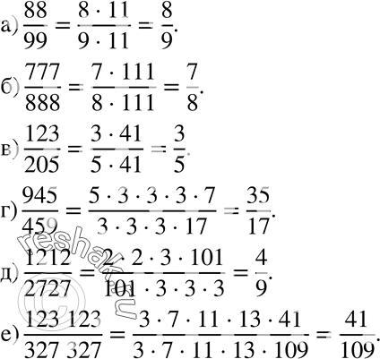 Изображение 67. а) 88/99;б) 777/888;в) 123/205;г) 945/459;д) 1212/2727;е) 123123/327327....