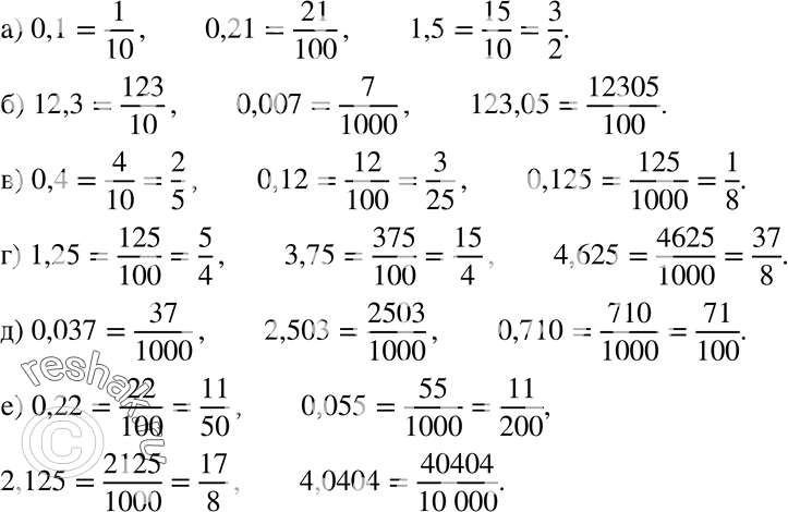 Изображение 70. Запишите данные конечные десятичные дроби в виде обыкновенных дробей:а) 0,1; 0,21; 1,5;	б) 12,3; 0,007; 123,05;в) 0,4; 0,12; 0,125;	г) 1,25; 3,75; 4,625;д)...