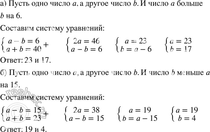 Изображение 735. а) Одно число больше другого на 6. Сумма этих чисел равна 40. Найдите числа.б) Одно число меньше другого на 15. Сумма этих чисел равна 23. Найдите...