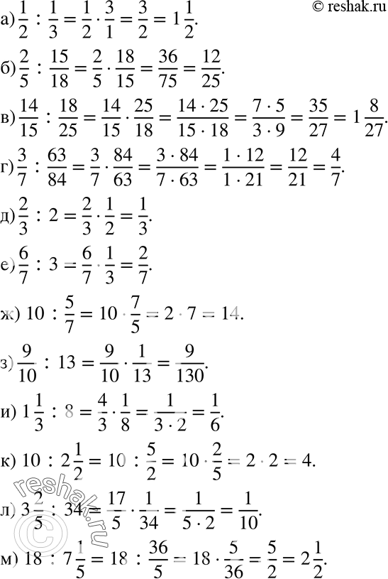 Изображение 814 а) 1/2:1/3;б) 2/5:15/18;в) 14/15:18/25;г) 3/7:63/84;д) 2/3:2;е) 6/7:3;ж) 10:5/7;з) 9/10:13;и) 1*1/3:8;к) 10:2*1/2;л) 3*2/5:34;м) 18:7*1/5....