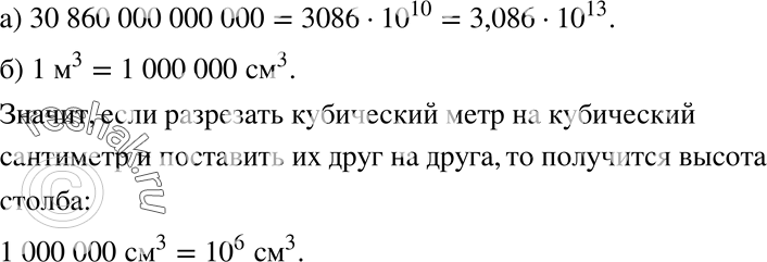 Изображение 824. а) Парсек (единица длины, принятая в астрономии) равен 30 860 000 000 000 км. Запишите это число с помощью степени числа 10.б) Если разрезать кубический метр на...