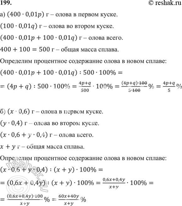 Изображение 199 а)	Первый кусок сплава массой 400 г содержит р% олова, а второй кусок сплава массой 100 г содержит q % олова. Определите процентное содержание олова в новом сплаве,...