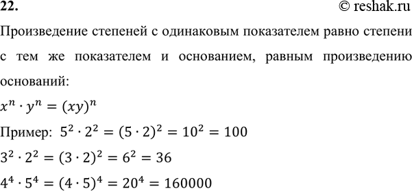 Изображение 22. Чему равно произведение степеней с одним и тем же показателем? Приведите...