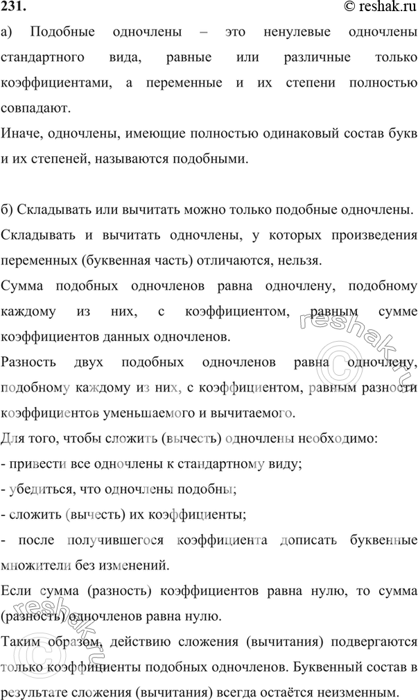 Изображение 231. а) Какие одночлены называют подобными?б) Как складывают (вычитают) подобные...