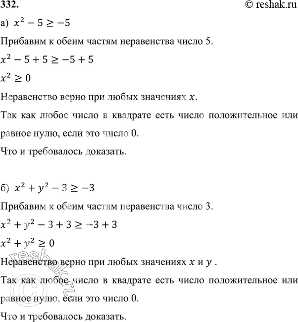 Изображение 332. Доказываем. Докажите, что:а) для любого числа х верно неравенство х2 - 5 >= -5;б) для любых чисел х и у верно неравенство х2 + у2 - 3 >= -3.а) ...
