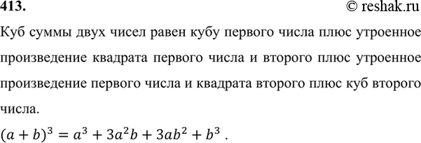 Изображение 413. Запишите и прочитайте формулу куба суммы.Куб суммы двух чисел равен кубу первого числа плюс утроенное произведение квадрата первого числа и второго плюс...