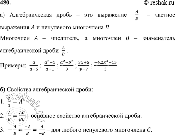 Изображение 480. а) Что называют алгебраической дробью? числителем, знаменателем алгебраической дроби? Приведите примеры.б) Сформулируйте свойства алгебраической дроби.а)...