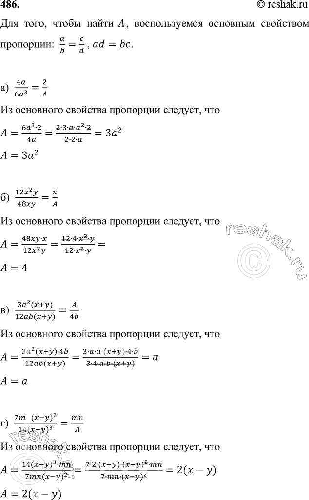 Изображение 486 Подберите одночлен или многочлен А так, чтобы равенство было верным:а) 4a/6a3=2/A;б) 12x2y/48xy=x/A;в) 3a2(x+y)/12ab(x+y)=A/4b;г) 7mn(x-y)2/14(x-y)3=mn/A....