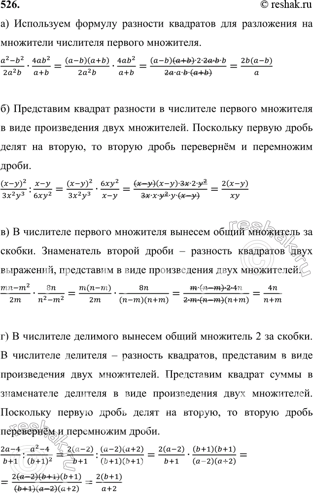 Изображение 526 а) (a2-b2)/2a2b * 4ab2/(a+b);б) (x-y)2/3x2y3:(x-y)/6xy2;в) (mn-m2)/2m * 8n/(n2-m2);г) (2a-4)/(b+1) : (a2-4)/(b+1)2;д) (x+y)/(x-y) * (x2-xy)/(2x2-2y2);е)...