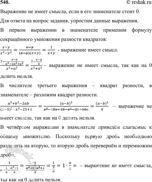 Изображение 540 Какие из выражений не имеют смысла: (x-y)/(x2-y2); (7-(x-a)/(a2-2a2+a2))/(x2+a2);...