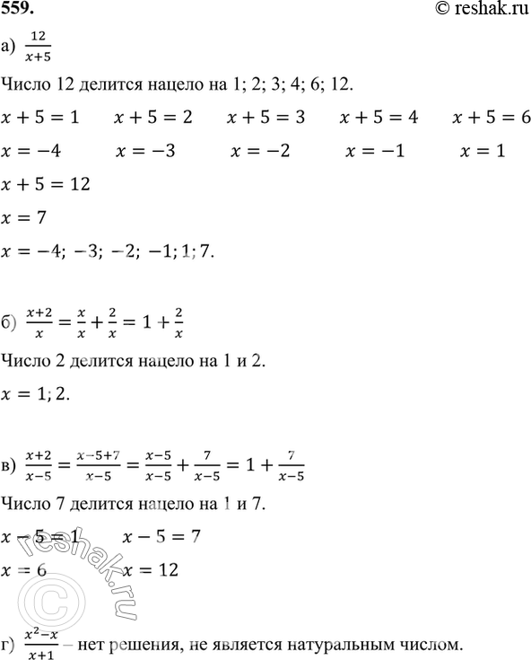 Изображение 559 Найдите, если это возможно, числовые значения х, для которых значение алгебраической дроби — натуральное число:а) 12/(x+5);б) (x+2)/x;в) (x+2)/(x-5);г)...