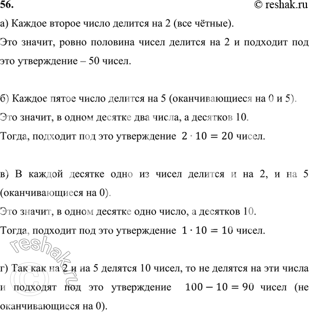 Изображение 56. Сколько чисел от 1 до 100:а) делится на 2;	б) делится на 5;в) делится на 2 и на 5; г) не делится на 2 и на...